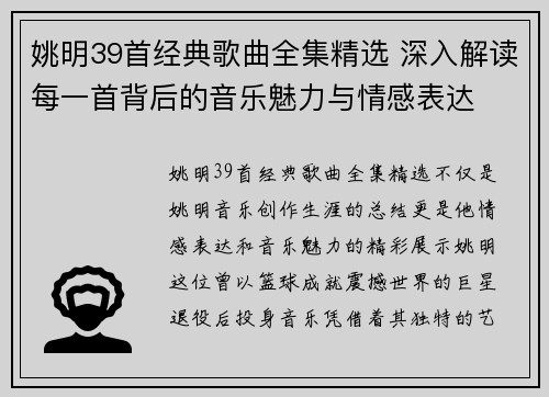 姚明39首经典歌曲全集精选 深入解读每一首背后的音乐魅力与情感表达