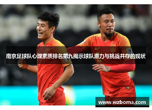 南京足球队心理素质排名第九揭示球队潜力与挑战并存的现状