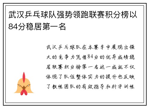 武汉乒乓球队强势领跑联赛积分榜以84分稳居第一名