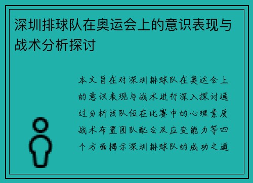 深圳排球队在奥运会上的意识表现与战术分析探讨