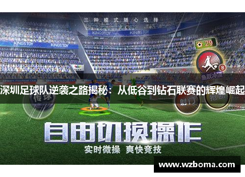 深圳足球队逆袭之路揭秘：从低谷到钻石联赛的辉煌崛起