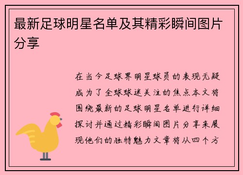 最新足球明星名单及其精彩瞬间图片分享