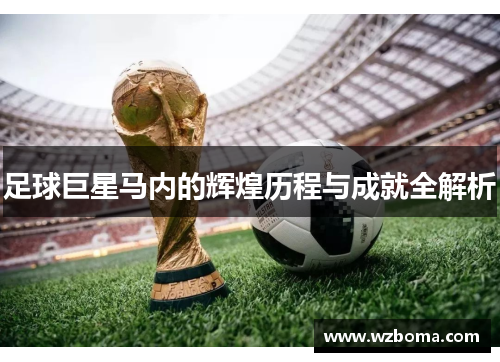 足球巨星马内的辉煌历程与成就全解析