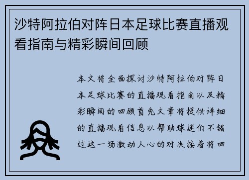 沙特阿拉伯对阵日本足球比赛直播观看指南与精彩瞬间回顾