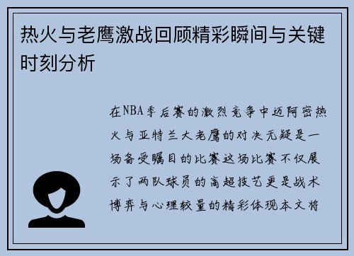 热火与老鹰激战回顾精彩瞬间与关键时刻分析