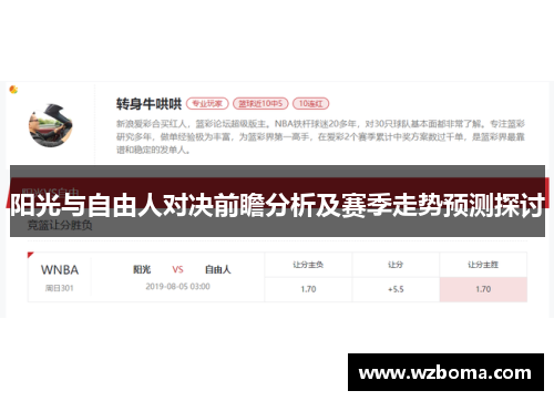 阳光与自由人对决前瞻分析及赛季走势预测探讨