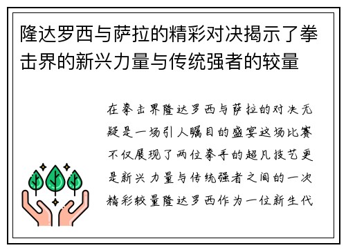 隆达罗西与萨拉的精彩对决揭示了拳击界的新兴力量与传统强者的较量