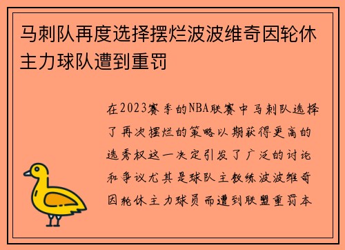 马刺队再度选择摆烂波波维奇因轮休主力球队遭到重罚