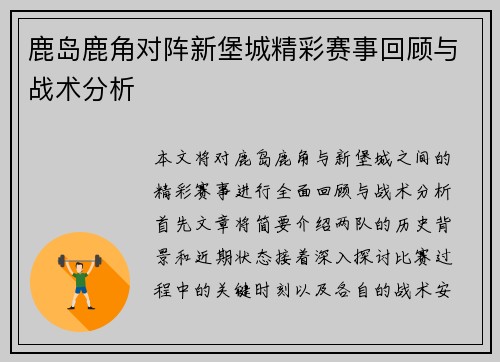 鹿岛鹿角对阵新堡城精彩赛事回顾与战术分析