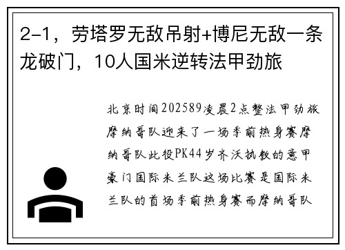 2-1，劳塔罗无敌吊射+博尼无敌一条龙破门，10人国米逆转法甲劲旅