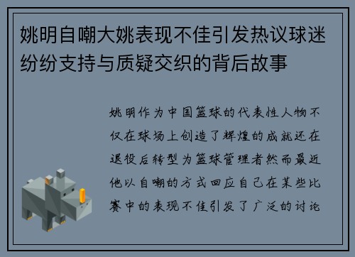 姚明自嘲大姚表现不佳引发热议球迷纷纷支持与质疑交织的背后故事