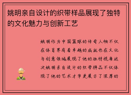 姚明亲自设计的织带样品展现了独特的文化魅力与创新工艺