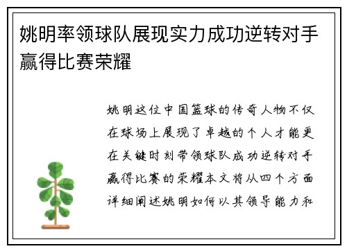 姚明率领球队展现实力成功逆转对手赢得比赛荣耀