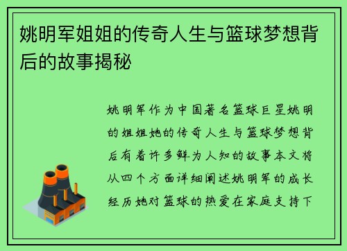 姚明军姐姐的传奇人生与篮球梦想背后的故事揭秘