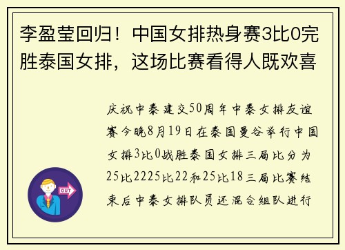 李盈莹回归！中国女排热身赛3比0完胜泰国女排，这场比赛看得人既欢喜又疑惑