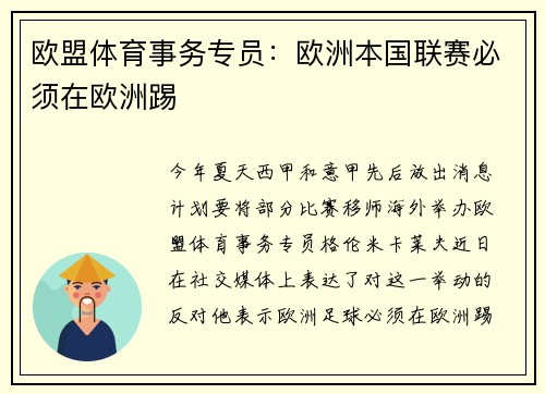 欧盟体育事务专员：欧洲本国联赛必须在欧洲踢