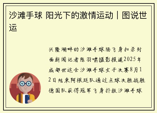沙滩手球 阳光下的激情运动｜图说世运