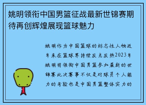姚明领衔中国男篮征战最新世锦赛期待再创辉煌展现篮球魅力