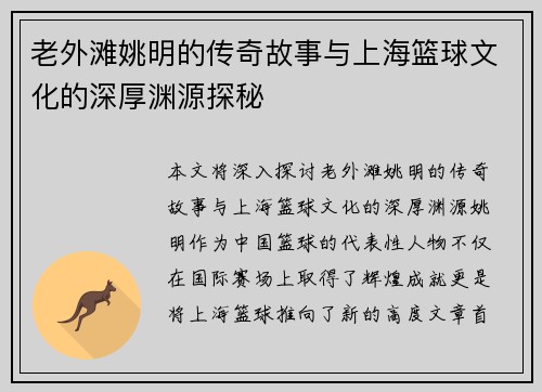 老外滩姚明的传奇故事与上海篮球文化的深厚渊源探秘