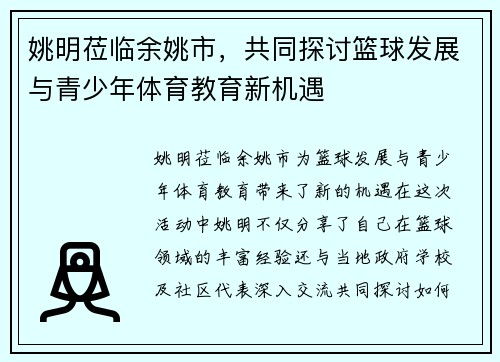 姚明莅临余姚市，共同探讨篮球发展与青少年体育教育新机遇