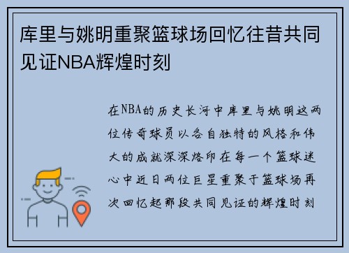 库里与姚明重聚篮球场回忆往昔共同见证NBA辉煌时刻