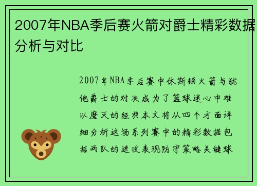 2007年NBA季后赛火箭对爵士精彩数据分析与对比