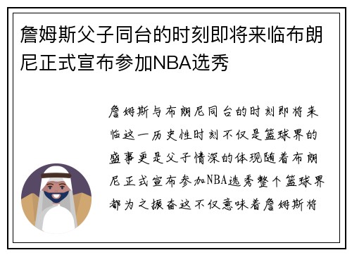 詹姆斯父子同台的时刻即将来临布朗尼正式宣布参加NBA选秀