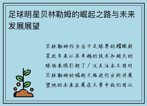足球明星贝林勒姆的崛起之路与未来发展展望