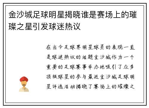 金沙城足球明星揭晓谁是赛场上的璀璨之星引发球迷热议