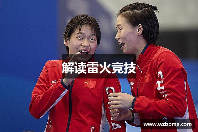 解读雷火竞技